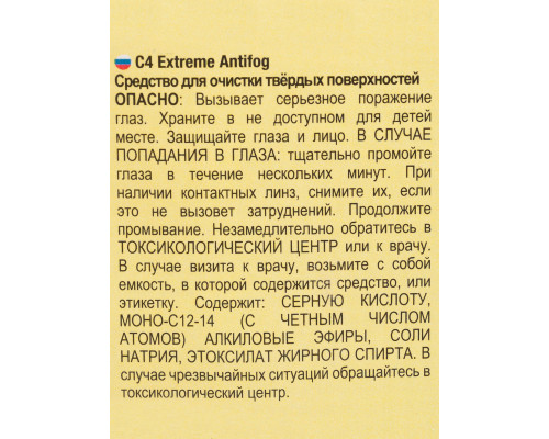 Антифог C4 CARBON EXTREME, 50ml